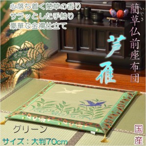 国産【藺草（いぐさ）仏前ゴザ座布団：芦雁（グリーン）】大判70cm　仏壇・仏具　送料無料