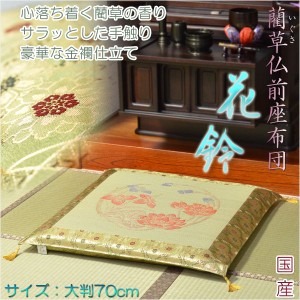 国産【藺草（いぐさ）仏前ゴザ座布団：花鈴】大判70cm　仏壇・仏具　送料無料