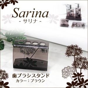 サリナ 歯ブラシスタンド ブラウン 歯ブラシホルダー 歯ブラシ立て センコー Sarina(サリナ)シリーズ　