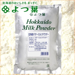 【北海道産生乳100％】よつ葉 北海道バターミルクパウダー （1kg） / よつ葉乳業 乳製品 単品 北海道限定