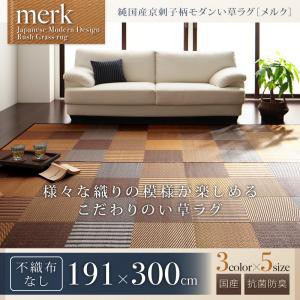 【送料無料】純国産京刺子柄い草ラグ　不織布なし　191×300cm