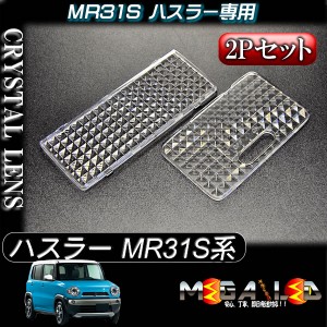 ハスラー MR31S系 対応★専用設計ルームランプ用クリスタルカット レンズ★フロント・リア2Pセット【メガLED】