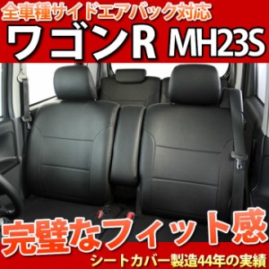 【最安値に挑戦】ワゴンR/MH23S /シートカバー/フェイクレザー/ブラック/LE-2082/スズキ