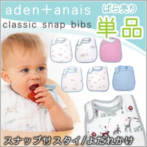 [送料無料] エイデンアンドアネイ aden+anais スタイ よだれかけ [単品 ばら売り] クラシック ビブ スナップ コットン ベビー 出産祝