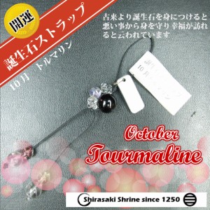 心に活力と勇気を！【トルマリン】１０月の誕生石　パワーストーン一粒ストラップ★開運招福★祈願済み/誕生日/アクセ