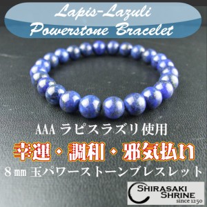 新入荷限定 幸運・邪気祓い　ラピスラズリAAA8mm 桐箱付ブレスレットアクセパワーストーン祈願済み