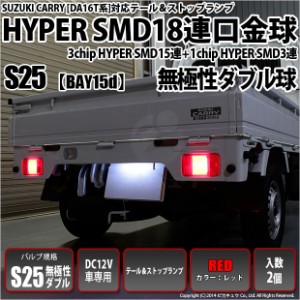 スズキ キャリィ (DA16T 1型) 対応 LED テール＆ストップS25D HYPER SMD18連口金LEDレッド 2球 7-B-1