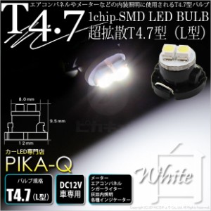 単 T4.7 1chip SMD LED (L型) ホワイト1個入 メーター/エアコンパネル/シガーライター/灰皿内照明 1-A3-1