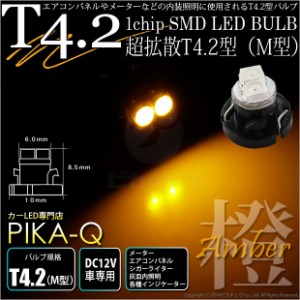 単 T4.2 1chip SMD LED (M型) アンバー1個入 メーター/エアコンパネル/シガーライター/灰皿内照明 1-A2-3