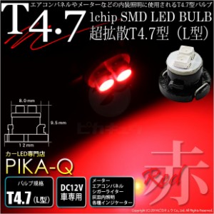 単 T4.7 1chip SMD LED (L型) レッド1個入 メーター/エアコンパネル/シガーライター/灰皿内照明 1-A3-4