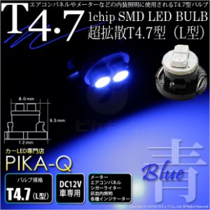 単 T4.7 1chip SMD LED (L型) ブルー1個入 メーター/エアコンパネル/シガーライター/灰皿内照明 1-A3-2