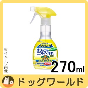 JOYPET（ジョイペット） 天然成分消臭剤 オシッコのニオイ・汚れ専用 本体 270mL