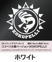 メール便・送料無料 インディアンズ ココペリ 太陽バージョン KOKOPELLI カッティングステッカー 2枚組 幅約18cm×高約16cm 車 バイク 自