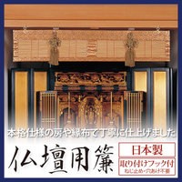 直送品 仏壇用簾（すだれ）84×18cm 仏壇 仏具 神具 竹 簾 すだれ 日本製 国産 仏壇用すだれ 仏間用すだれ 竹すだれ 仏壇用の簾 仏壇用の