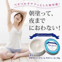 メール便・送料無料 薬用デオドラントクリーム デオフィール 30g×2個セット 制汗 デオドラント剤 制汗クリーム 足の臭い わきが わきが