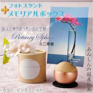 国産仏具【フォトスタンド付メモリアルボックス：pictuary　sphere　ピンクゴールド】ミニ骨壷　手元供養　分骨　仏具　送料無料