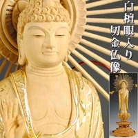 【白檀材・甘くさわやかな香り】【仏像・ご本尊】【水晶眼入り・切金】立阿弥陀如来（浄土真宗・本願寺派・お西）3.5寸　送料無料