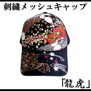 【RP16】【和柄刺繍キャップ】刺繍和柄帽子 竜虎柄和柄キャップ和柄刺繍メッシュキャップ絡繰魂抜刀娘錦竜図TARGETよりお買得