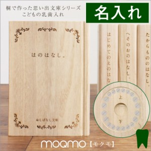 乳歯ケース 名入れ ギフト 出産祝 ギフト おしゃれ 乳歯入れ 桐 保存 おしばなし文庫 はのはなし。 翌々営業日出荷 出産祝 ギフト 