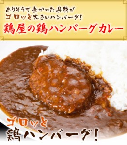 【送料無料】【メール便】焼き鳥屋が作る鶏ハンバーグカレー お試し 4パックセット 鶏ハンバーグのお惣菜レトルトカレー レンジ調理OK 簡