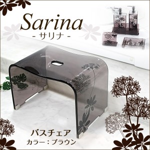 サリナ2 バスチェア ブラウン お風呂椅子 センコー Sarina2(サリナ)シリーズ　