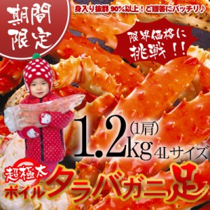 タラバガニ足 ボイル 極太 4L 1.2kg前後 身入り抜群 送料無料 ※沖縄は別途送料加算