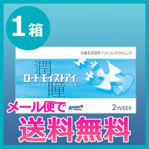 送料無料 ロート モイストアイ 1箱【1箱6枚入】ロート 6枚入 2ウィーク 2week 2週間使い捨て コンタクトレンズ モイストアイ