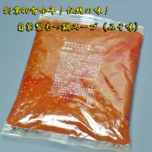 自家製 もつ鍋スープ みそ味 300g Ｂ級グルメ モツ鍋