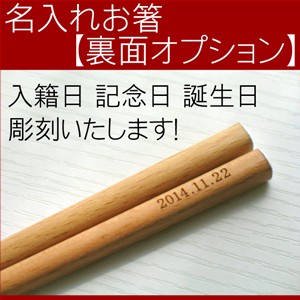  箸 名入れ 名前入り 【裏面追加オプション】名入れ箸裏面彫刻記念日誕生日入籍日※本体は別途お買い求めください※ ラッピング ギフト梱