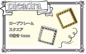 ピアドラ ロープフレーム スクエア 4mm ★表面を縄目状に加工したメタルフレーム！中抜きスタッズでネイルアート♪