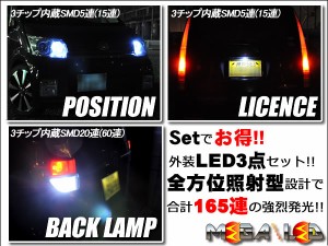 保証付 コペン 対応 L880K LED 外装3点セット ポジション ライセンスランプ バックランプ★全6色から 【メガLED】