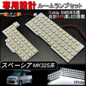 保証付 スペーシア MK32S系 42S系 対応★専用ルームランプセット★3チップSMD83連搭載★ホワイト発光【メール便可】【メガLED】