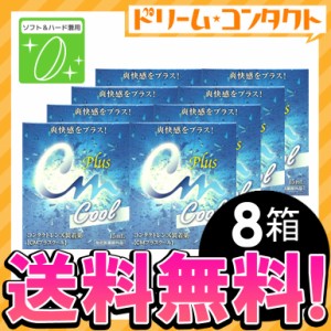 .全品ポイント5％UP！3日23:59迄◇《送料無料》CMプラスクール《15ml》 8箱 / ソフト・ハード兼用