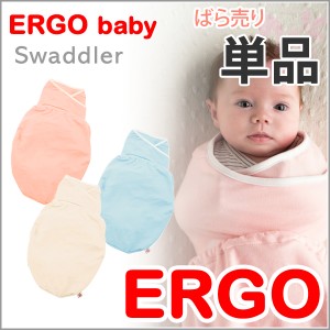 [送料無料]エルゴ スワドル ERGO baby おくるみ [単品 ばら売り] スワドラー ベビー エルゴベビー ねんね 出産祝