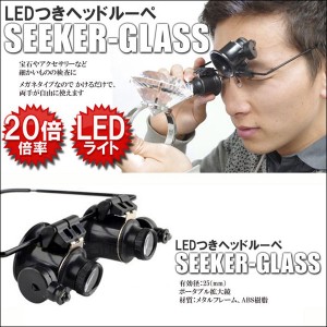 ヘッドルーペ 両眼 LED 照明付き メガネ 倍率 20倍/送料無料