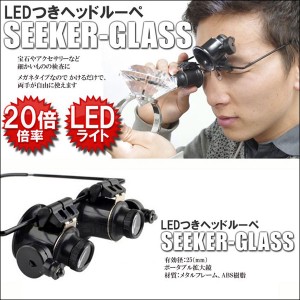 ヘッドルーペ 両眼 LED 照明付き メガネ 倍率 20倍