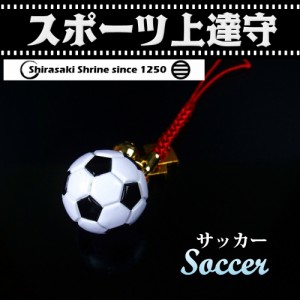 大人気◆スポーツ上達お守り◆サッカー（蹴球）クラブ・部活大会記念にぴったり 神社で祈願済み