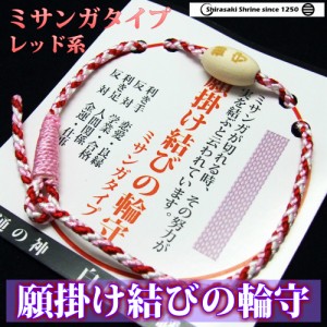 願掛け結びの輪守り　お守り　ミサンガタイプ　レッド系　白崎八幡宮で祈願済み/開運招福/心願成就