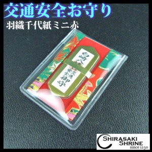 交通安全　羽織千代紙ミニお守り　赤　 無事故・無災害で安全運転　神社で祈願済み