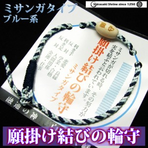 願掛け結びの輪守り　お守り　ミサンガタイプ　ブルー系　白崎八幡宮で祈願済み/開運招福/心願成就