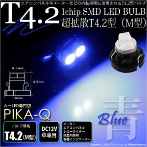 単 T4.2 1chip SMD LED (M型) ブルー1個入 メーター/エアコンパネル/シガーライター/灰皿内照明 1-A2-2