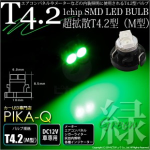 単 T4.2 1chip SMD LED (M型) グリーン1個入 メーター/エアコンパネル/シガーライター/灰皿内照明 1-A2-5