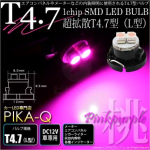 単 T4.7 1chip SMD LED (L型) ピンクパープル1個入 メーター/エアコンパネル/シガーライター/灰皿内照明 1-A3-6