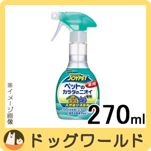 JOYPET（ジョイペット） 天然成分消臭剤 ペットのカラダのニオイ専用 本体 270ml