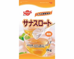 サナスロート　2kg　【介護食】【流動食】【えん下】【嚥下】