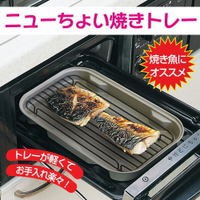 ニューちょい焼きトレー×6個セット 調理器具 魚焼き器 焼き魚 焼魚 魚焼き機 トレー 魚焼き ガスコンロ 魚焼きグリル グリル コンロ 魚