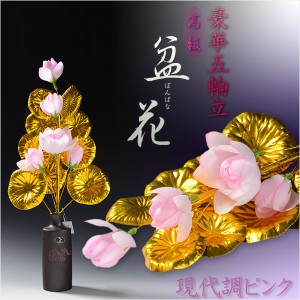 お盆用品【高級　盆花（ぼんばな）ピンク：豪華な五輪仕立】1対2本入り お盆・新盆・初盆 仏具 仏花