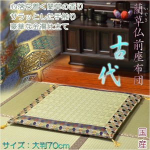 国産【藺草（いぐさ）仏前ゴザ座布団：古代】大判70cm　仏壇・仏具　送料無料