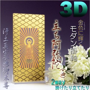 便利な2way【煌めく3Dスタンド掛軸：立ち阿弥陀（西）】浄土真宗お西御本尊　仏壇・仏具　送料無料