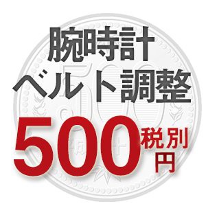 【腕時計ベルト調整サービス】腕時計バンド調整サービス ご注文完了後の追加・長さの変更・キャンセルはできかねます。 